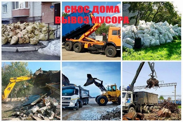 Фото Снос дома. Демонтаж любой сложности. Вывоз мусора.