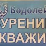 Бурение скважин на воду «Водолей»