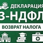 Заполнение декларации 3-ндфл