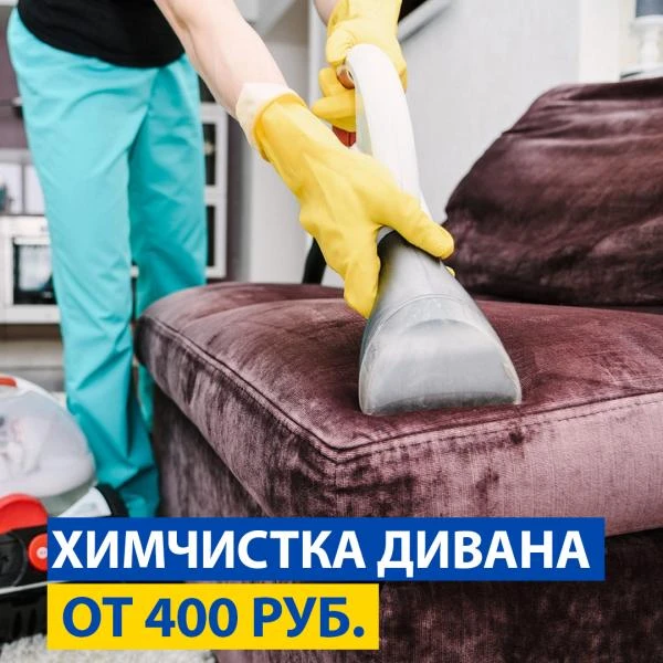 Фото Химчистка дивана 