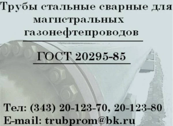 Фото Труба 820х12 сталь 17Г1С-У, ГОСТ20295-85, К-52