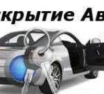 Вскрыть авто,вскрыть замок Уфа