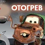 Отогрев авто