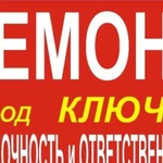 Ремонт под ключ