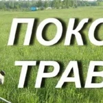 Покос травы