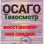 Автострахование ОСАГО.