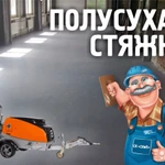 Полусухая стяжка пола механизированная