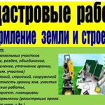 Кадастровые работы