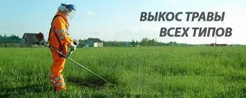 Фото Покос травы очистка территории