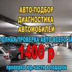 Подбор автомобиля.Выездная диагностика.Автоэксперт