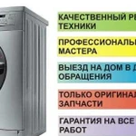 Ремонт холодильников, стиральных машин