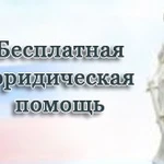 Центр бесплатной юридической помощи населению