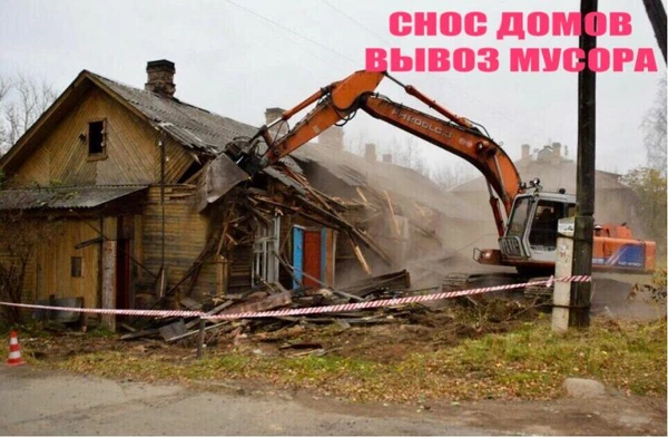Фото Снос дома. Демонтаж любой сложности. Вывоз мусора.