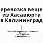 Перевозка вещей из Хасавюрта в Калининград