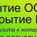 Регистрация (открытие) ооо, ип, расчетного счета