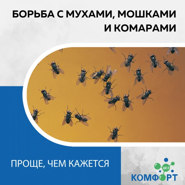 Фото Обработка от мух, мошки, комаров
