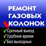 Ремонт газовых колонок