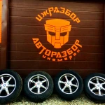 Авторазбор &quot;ИжРазбор&quot;. Автозапчасти для иномарок, выкуп авто, автосервис