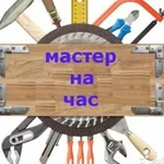 Фото №2 Мастер на час. Сборка мебели. Сантехник. Электрик