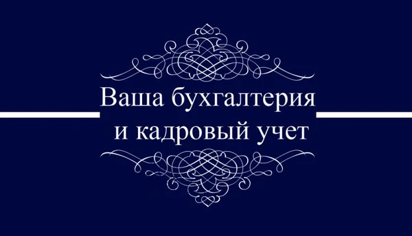 Фото Ваша бухгалтерия и кадровый учет