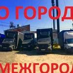 Грузоперевозки Газель