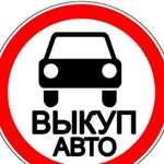 Срочный Выкуп Авто