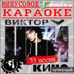 караоке песни DVD диск видео Виктор Цой и группа Кино 33 песни
