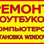 Скорая компьютерная помощь. Ремонт ноутбуков на дому. Установка Windows. Ремонт компьютерной техники. Компьютерный мастер. Ремонт компьютеров на дому