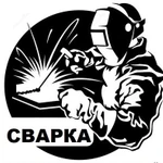 Сварочные работы / Электросварка / Сварка / Сварщик