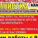 Химчистка диванов, ковров, салона авто И Т. Д