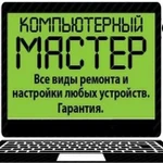 Компьютерный мастер. Выезд 0 рублей