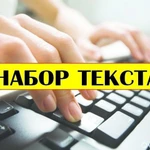 Наборщик текста