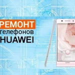 Ремонт телефонов и планшетов Huawei / Honor