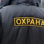 Услуги охранной деятельности