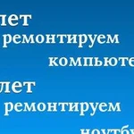 Ремонт ноутбуков и мониторов за 1 день