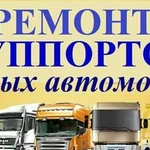 Ремонт грузовых суппортов