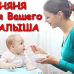    Няня для вашего малыша.