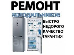 Фото Анапа ремонт холодильников с выездом на дом
