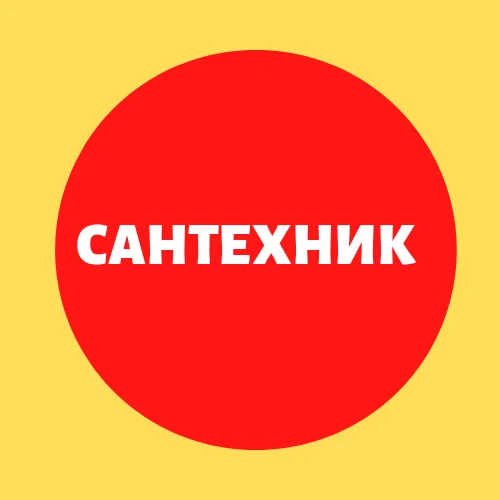 Фото САНТЕХНИК