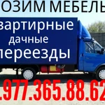 Грузоперевозки 8.977.365.88.62 грузчики русские