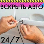 Вскрыть машину. Круглосуточно. Любой район