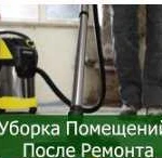 Уборка после ремонта для физ и юр лиц