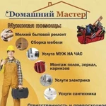 Мастер на час / Муж на час