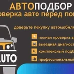 Автоподбор. Проверка авто перед покупкой