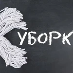 Все виды уборки