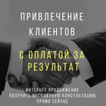 Привлечение клиентов под ключ с гарантией