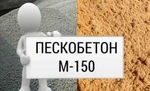 фото Пескобетон М-150