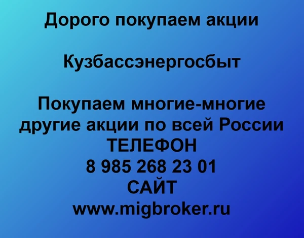 Фото Продать акции «Кузбассэнергосбыт» по выгодной цене.