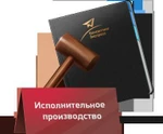 фото Подача исполнительных листов приставам