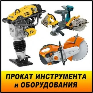 Фото Прокат Инструментов и оборудования